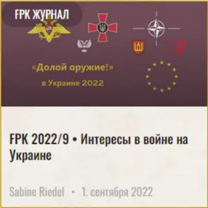 FPK 2022 9 Интересы Война в Украине 1000
