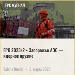 FPK 2023 2 Запорожская АЭС ядерные зделки 1000